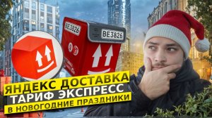 ПЕРВАЯ СМЕНА В НОВОМ ГОДУ/Яндекс про тариф экспресс/Сколько заработал?/Доставка на авто