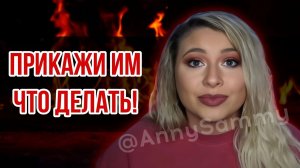 Управляй своим мужчиной, прикажи ему что делать! #отношения #любовь #манифестация