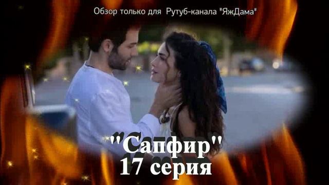 Впечатления от 17 серии турецкого сериала «Сапфир»