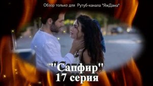 Впечатления от 17 серии турецкого сериала "Сапфир"