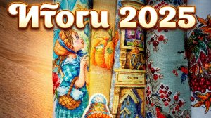 Вышивальные итоги 2025 года