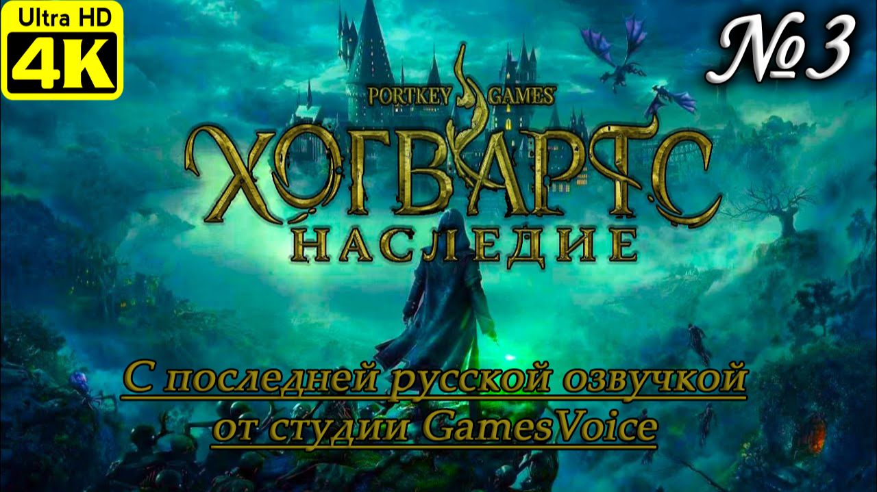 Hogwarts Legacy [4K] ➤ Полное прохождение ➤ Часть 3 смотреть онлайн