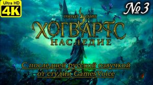 Hogwarts Legacy [4K] ➤ Полное прохождение ➤ Часть 3