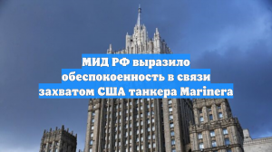 МИД РФ выразило обеспокоенность в связи захватом США танкера Marinera