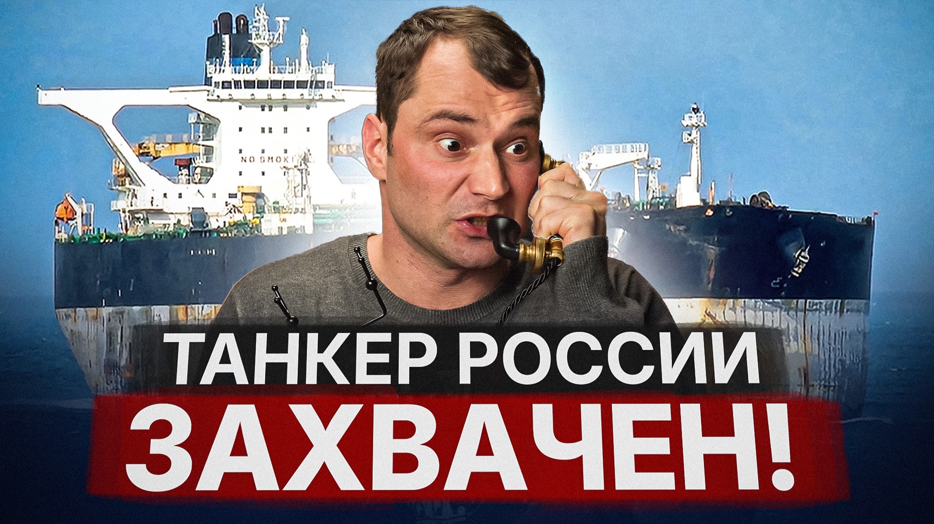 Танкер России захвачен! А как мы теперь будем продавать нефть? смотреть онлайн