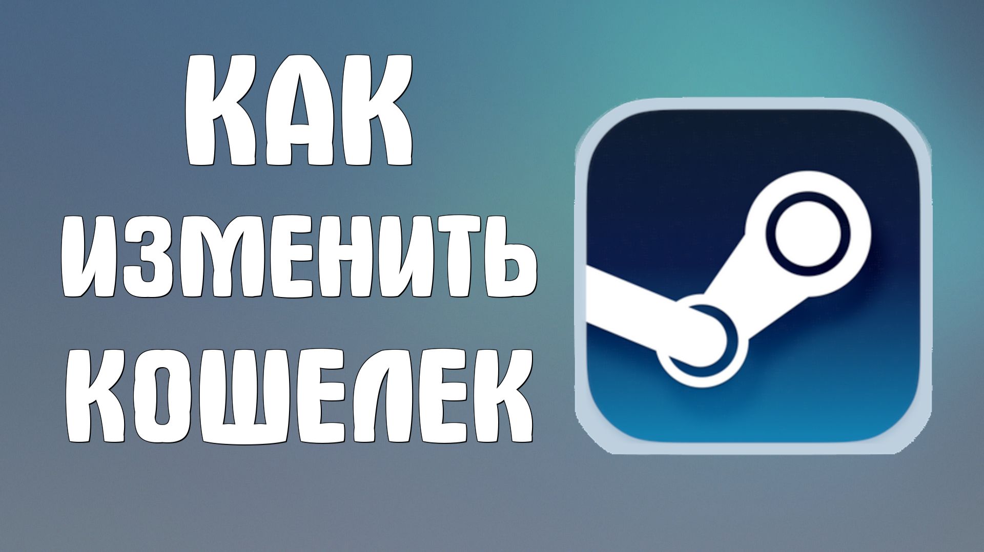 Как изменить кошелек в стиме