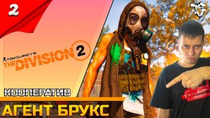 Прохождение ➡ The Division 2 [#2] /Кооператив ➡ Агент Брукс