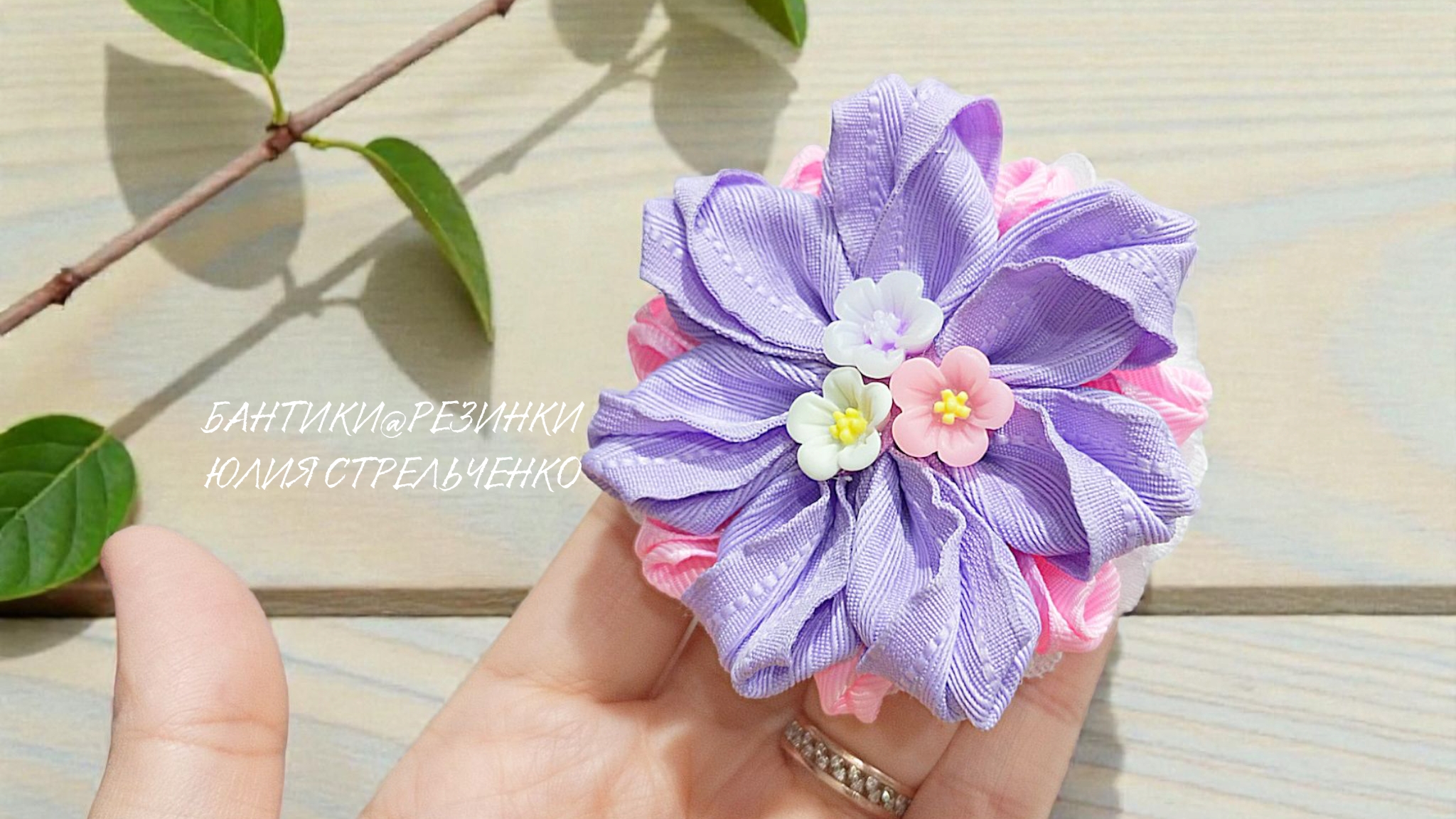 ЦветоБантики из ленты и кружева от Юлии Стрельченко смотреть онлайн