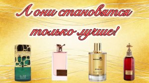Арабские ароматы: проверка временем. А  они становятся только лучше!