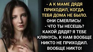 Мама, был же дядя! Топнула ногой дочка, рассказав все отцу. Аудио рассказы