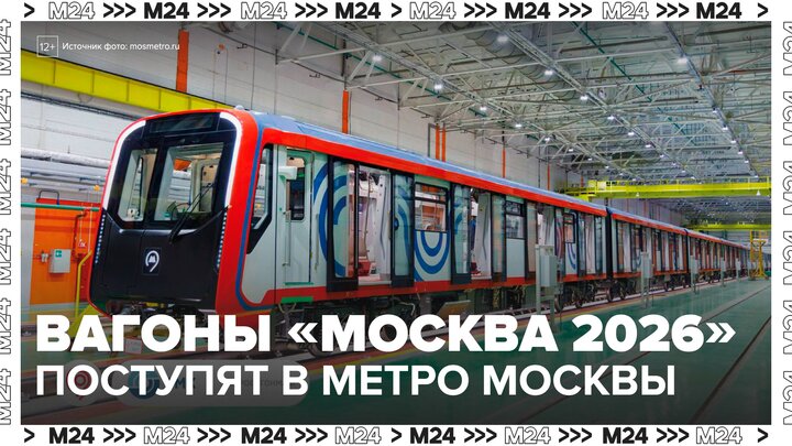 Более 700 новых вагонов "Москва 2026" поступят в столичное метро в 2026 году - Москва 24 смотреть онлайн
