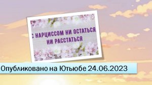 С нарциссом ни остаться ни расстаться (фрагменты эфира 24.06.2023)