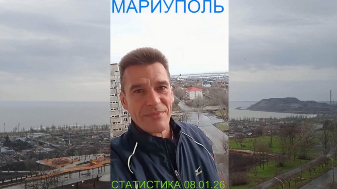 Мариуполь СТАТИСТИКА 08.01.26 АКТИВНО РЕАГИРОВАТЬ Комсомольский бульвар #новости смотреть онлайн