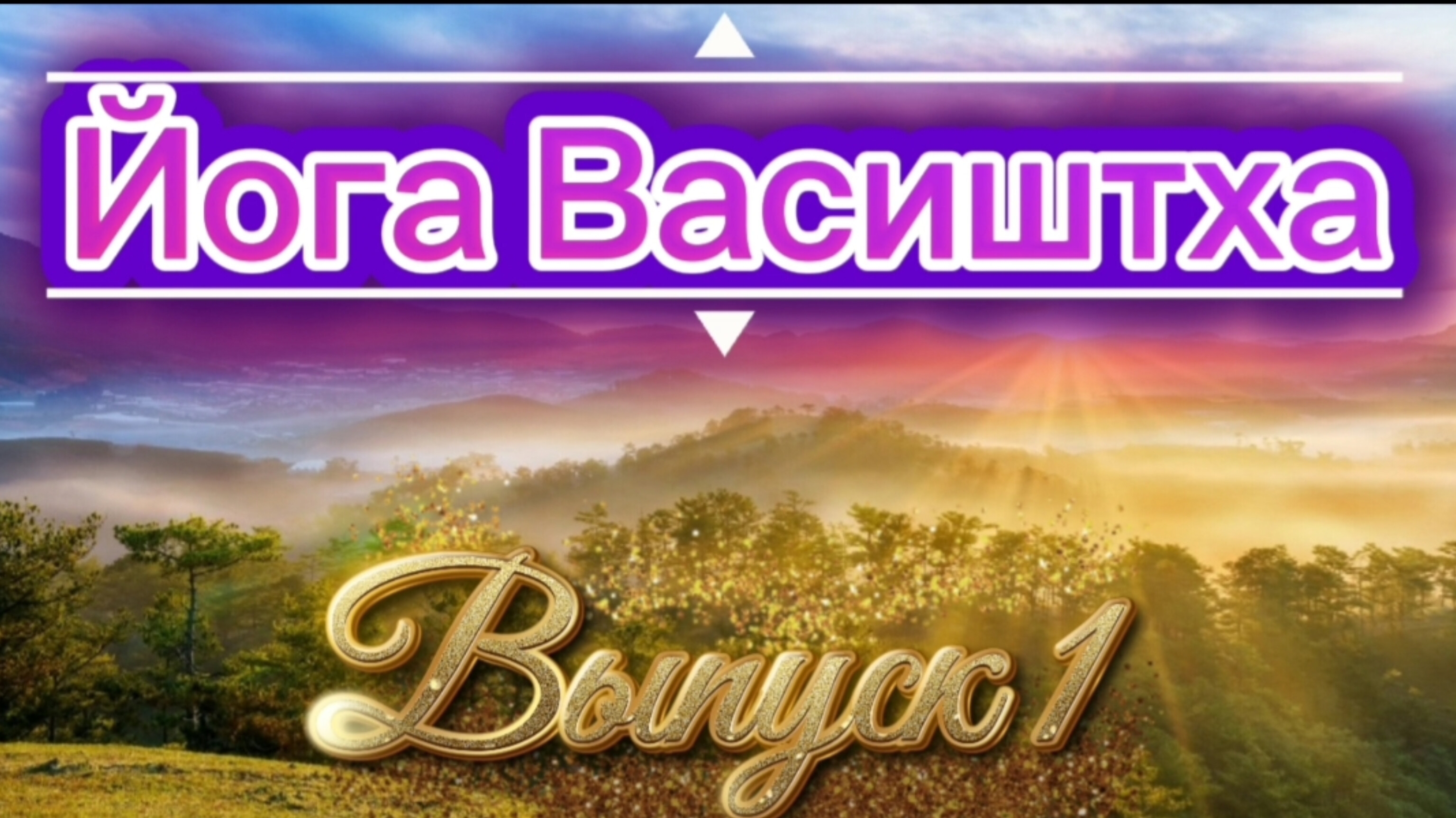 Йога-Васиштха. Аудиокнига. Выпуск 1.