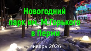 Новогодний парк Горького в Перми январь 2026