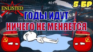 Enlisted - 5 БР Тракторный завод Восток (Вторжение) Битва за Сталинград (Без комментариев)