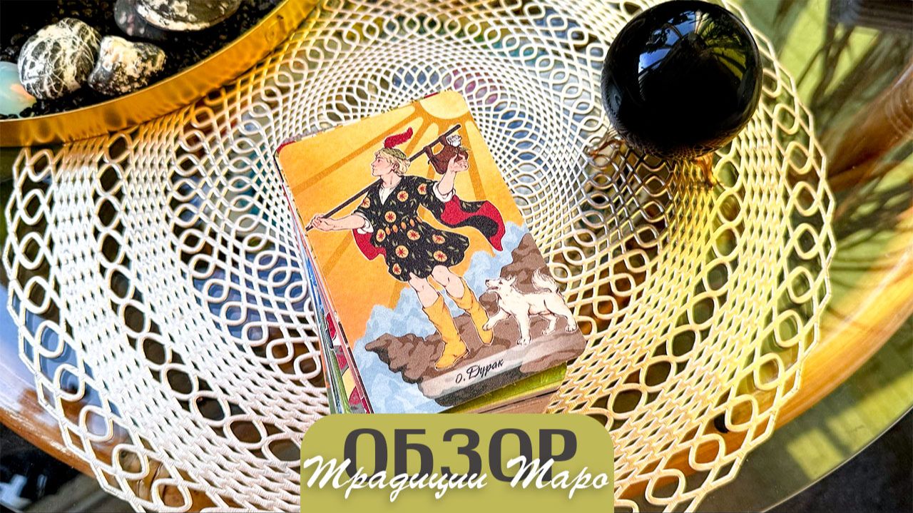 Моя авторская колода "Традиции Таро" на замену страшному и старому   классическому Уэйту. смотреть онлайн