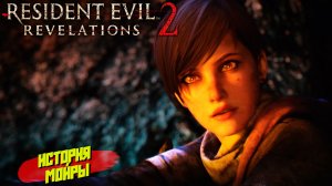ИСТОРИЯ МОЙРЫ ➤ Resident Evil Revelations 2 #13