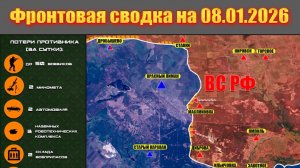 Обстановка в зоне СВО и карта боевых действий на Украине сегодня 08.01.2026