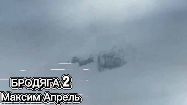 Максим Апрель  "БРОДЯГА 2" смотреть онлайн