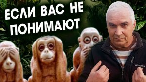 Почему вас не понимают? Главный секрет любой коммуникации