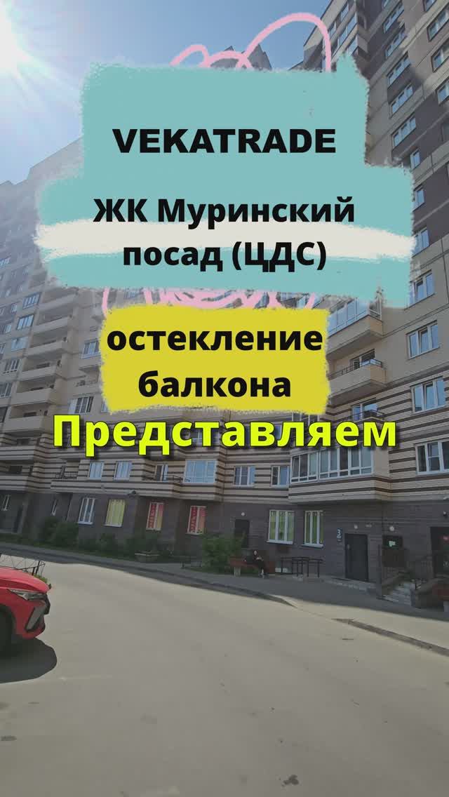 ЖК Муринский посад (ЦДС) Ул. Шоссе в Лаврики 57-1 теплое остекление балкона, работа №14179