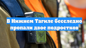 В Нижнем Тагиле бесследно пропали двое подростков