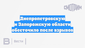 Днепропетровскую и Запорожскую области почти полностью обесточило