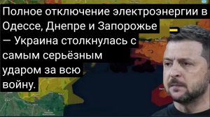 Полное отключение электроэнергии в Одессе, Днепре и Запорожье — Украина столкнулась с самым серьёзны