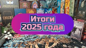 Мои покупки в 2025 году, итоги года.
