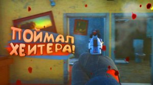 ПОЙМАЛ ХЕЙТЕРА В SCUM 2023