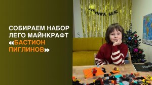 Собираем конструктор Лего майнкрафт Бастион Пиглинов