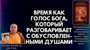 Время как голос Бога, который разговаривает с обусловленными душами. Нанда Кумар д. ШБ 7.13.6