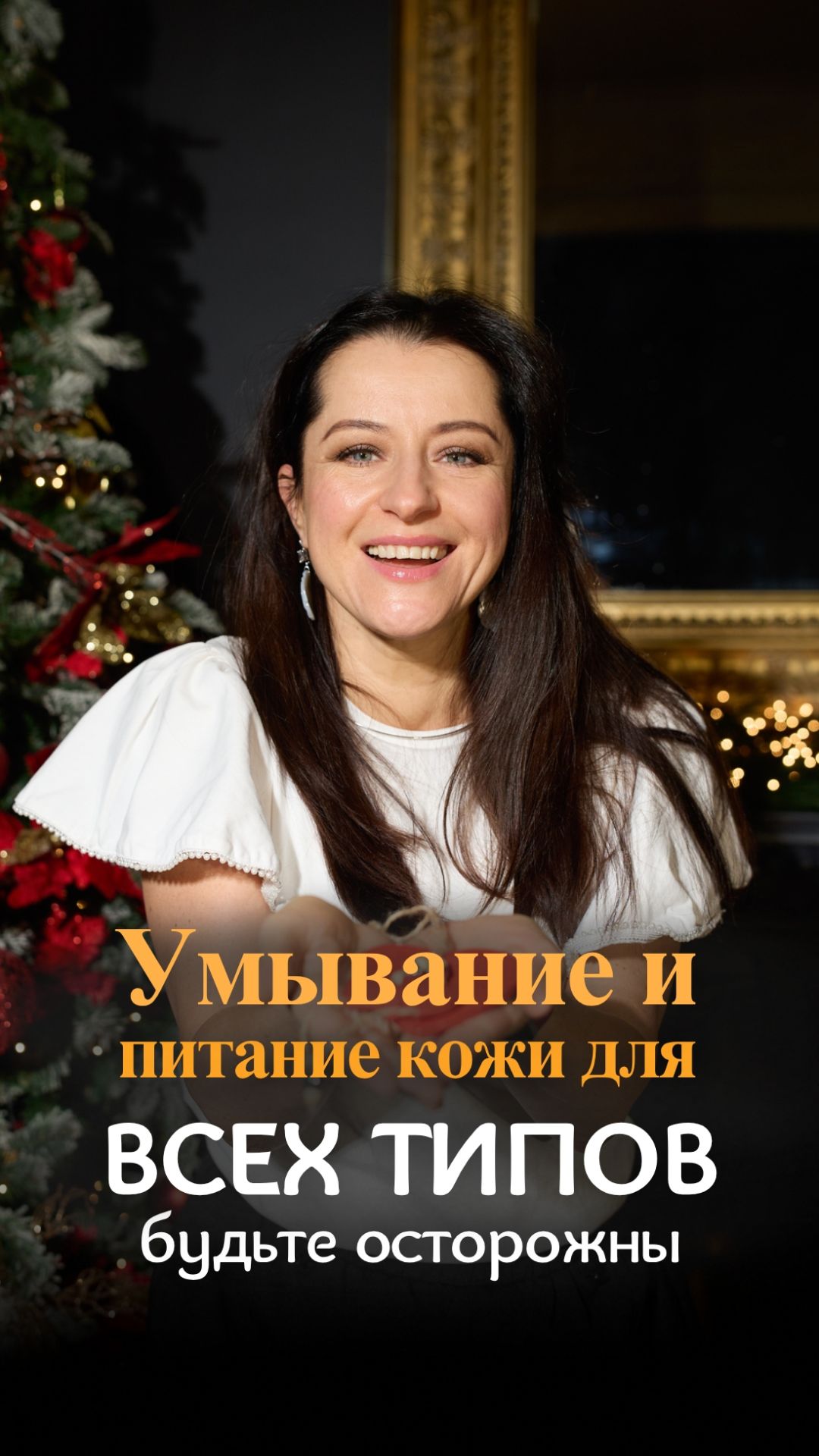 Осторожно с уходовыми средствами для ВСЕХ ТИПОВ кожи