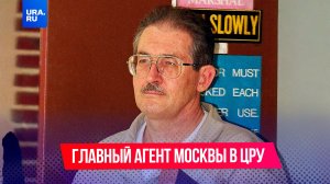 30 лет в ЦРУ и 9 лет в сотрудничестве с Россией, которой он сдавал западных агентов за миллионы