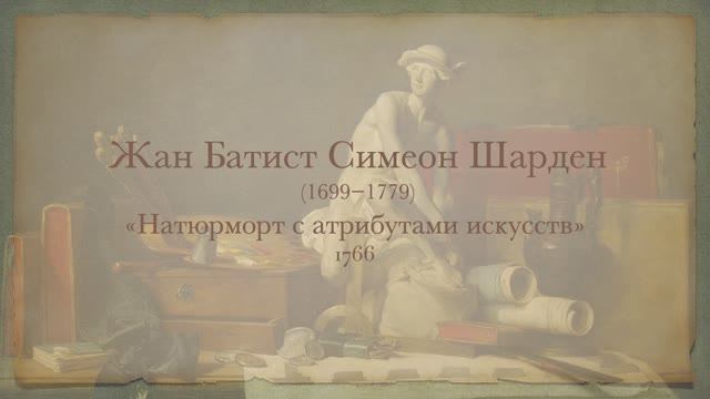 Жан-Батист Симеон Шарден. "Натюрморт с атрибутами искусств" смотреть онлайн