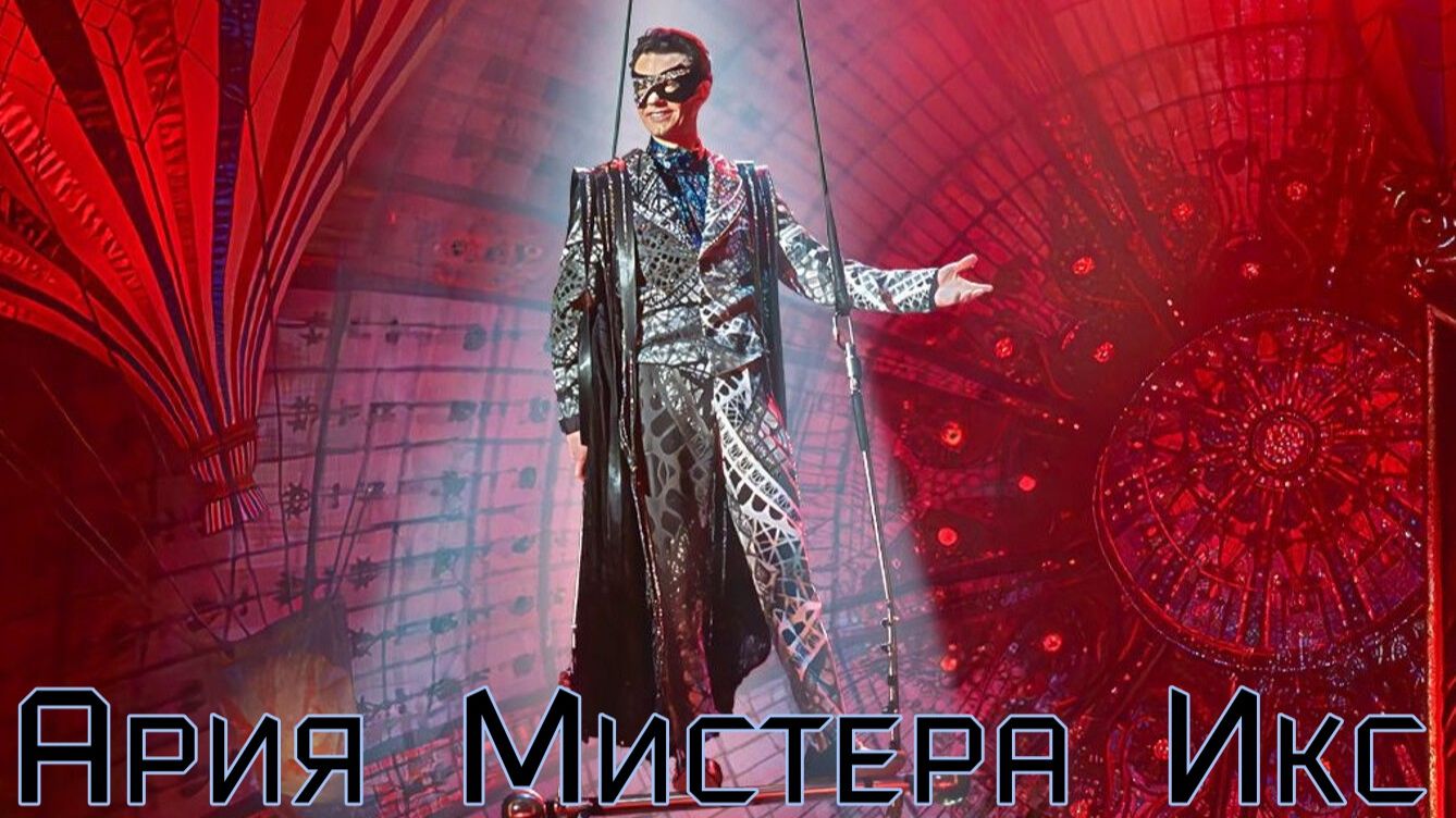 Ария Мистера Икс смотреть онлайн