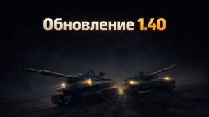 ОБНОВЛЕНИЕ 1.40 В МИРЕ ТАНКОВ✅ОБЗОР ГЛАВНЫХ ИЗМЕНЕНИЙ✅