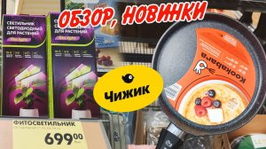 ❤️Чижик новинки и акции🥰 январские скидки 2026