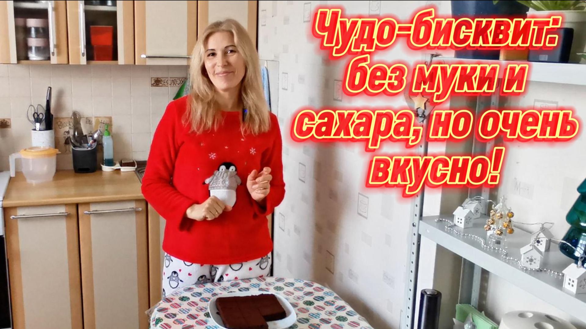 Спасение для сладкоежек: шикарный бисквит без чувства вины!