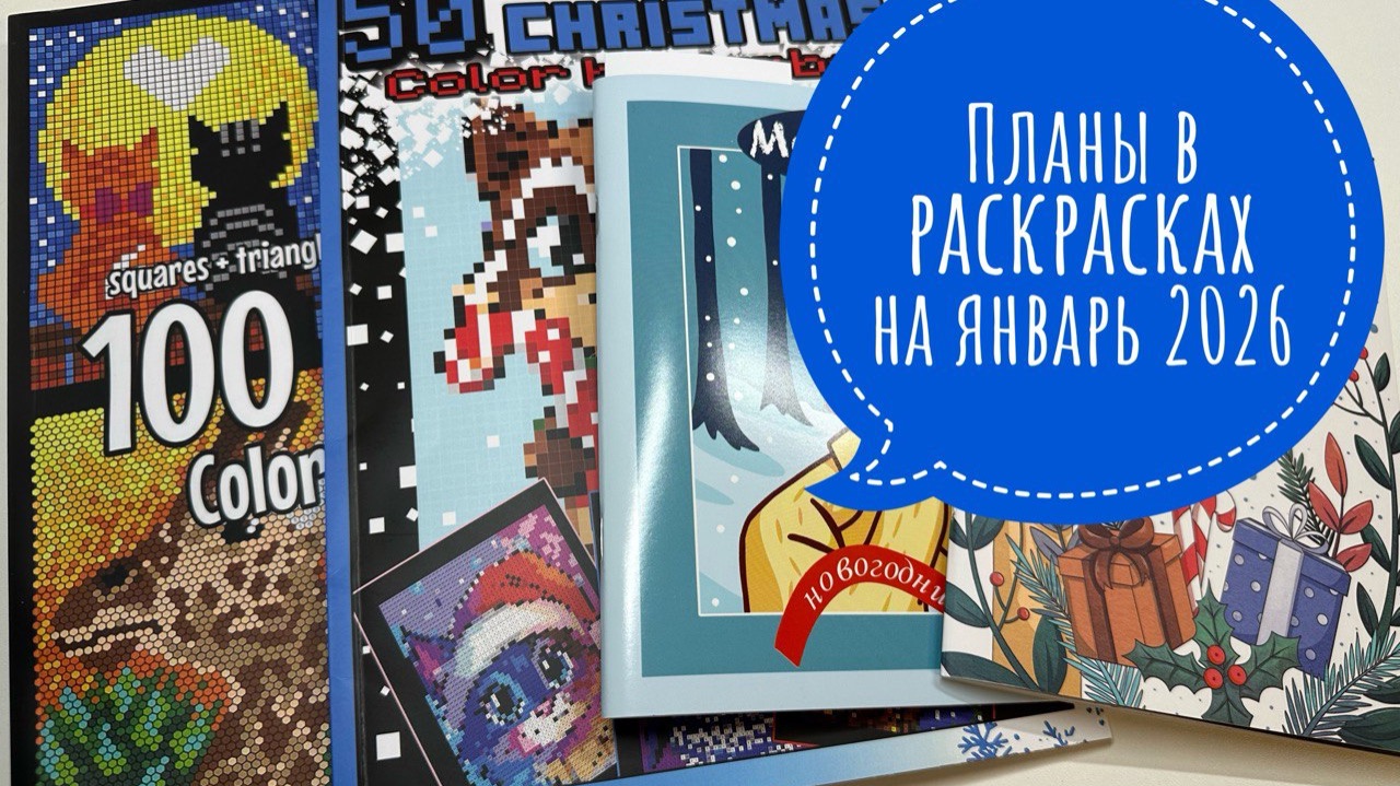 Мои планы в раскрасках на январь 2026 года! смотреть онлайн