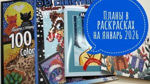 Мои планы в раскрасках на январь 2026 года!