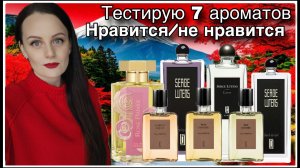 НРАВИТСЯ:НЕ НРАВИТСЯ! ТЕСТИРУЮ 7 АРОМАТОВ