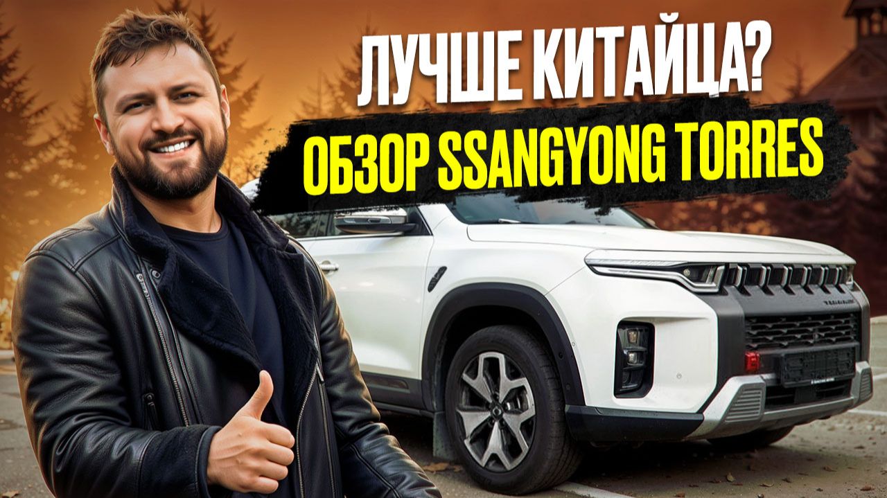 ЛУЧШЕ КИТАЙЦА? ОБЗОР SSANGYONG TORRES\KGM TORRES  ССАНГЙОНГ ТОРРЕС\КЕЙДЖИЭМ ТОРРЕС смотреть онлайн