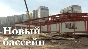 В Луганске строят новый бассейн