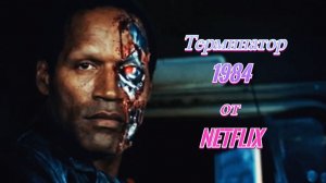 Терминатор 1984 от Netflix
