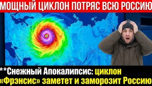 Снежный Апокалипсис циклон «Фрэнсис» заметет и заморозит Россию