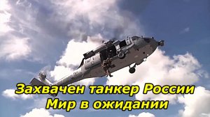 Танкер России захвачен. РФ отправила флот. Мир в ожидании