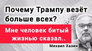 Трамп -игрок. В чём стратегия Трампа? Экономист Михаил Хазин