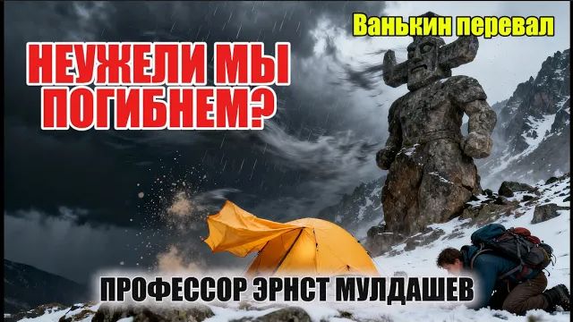 Неужели мы погибнем. Каменный чёрт, не убивай нас! смотреть онлайн